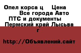 Опел корса ц  › Цена ­ 10 000 - Все города Авто » ПТС и документы   . Пермский край,Лысьва г.